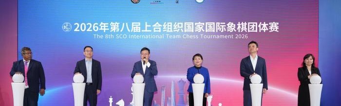开云APP-2026年第八届上海合作组织国家国际象棋团体赛在沪开赛|丁立人|居文君|余泱漪|赛事|青浦_新浪体育_新浪新闻